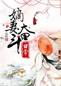 嫡妻奋斗日常封面