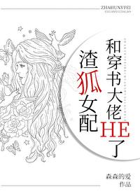 渣狐女配和穿书大佬HE了封面