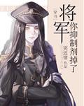 将军，你抑制剂掉了[穿书]封面