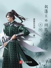 大明，我藩王不用造反当皇帝封面