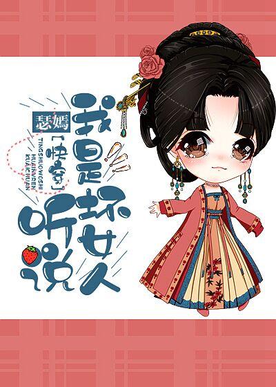 [快穿]听说我是坏女人！封面