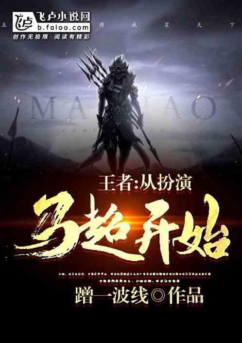 王者：从扮演马超开始封面