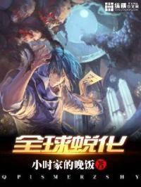 全球蜕化封面