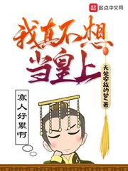 我真不想当皇上叶君笔趣阁封面