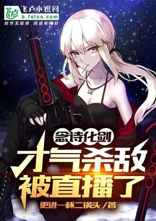 以诗化剑，才气杀敌，被直播了封面