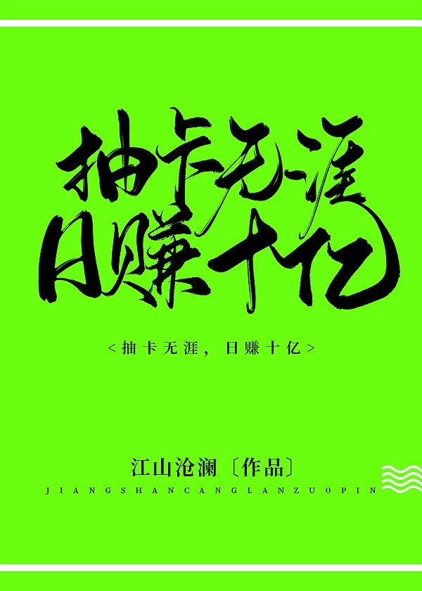 抽卡无涯，日赚十亿封面