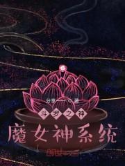 斗罗之神魔女神系统封面