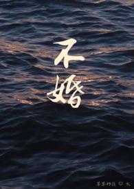 不婚封面