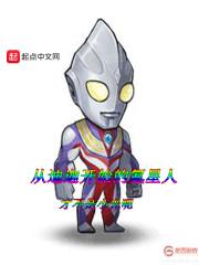 从迪迦开始的氪星人封面