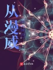 从漫威开始学习封面