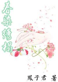 春染绣榻封面