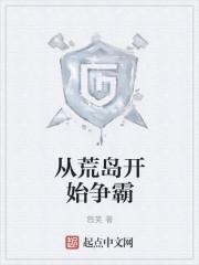 从荒岛开始争霸封面