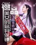 极品美女的贴身保镖封面