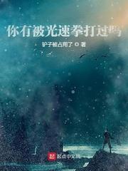 你有被光速拳打过吗？封面