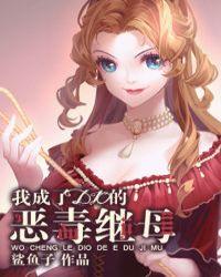 穿成反派的美艳后妈封面
