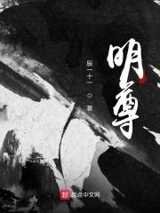 明尊封面