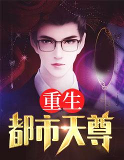 重生都市天尊封面