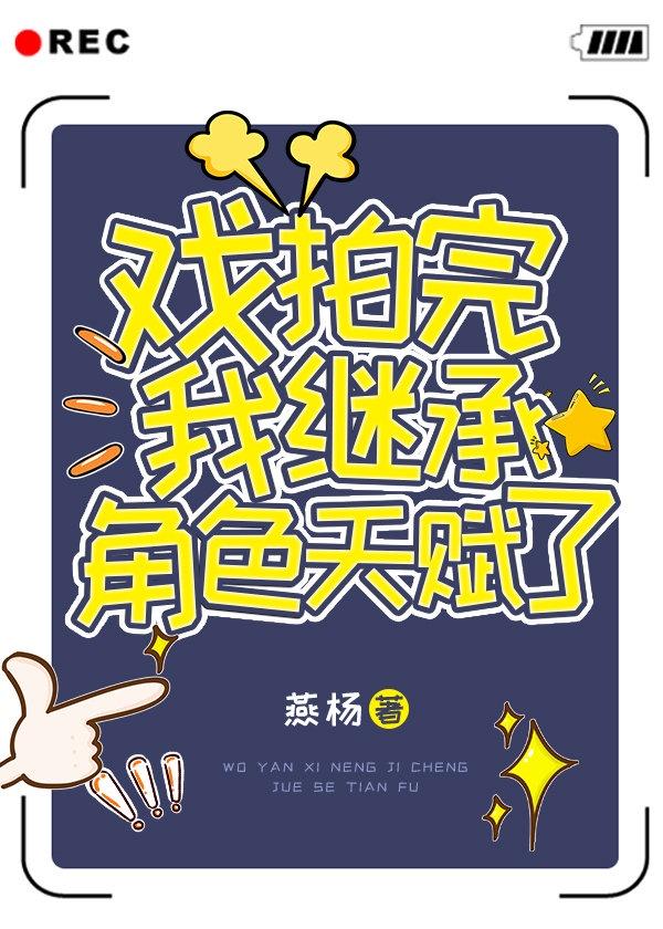 戏拍完我继承角色天赋了！封面