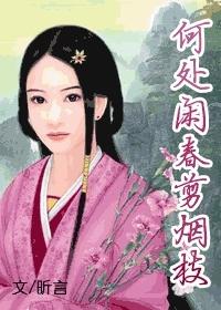 何处闲春剪烟枝封面