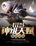 全球游戏：开局神级天赋封面