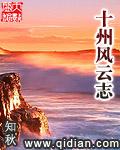 十州风云志封面