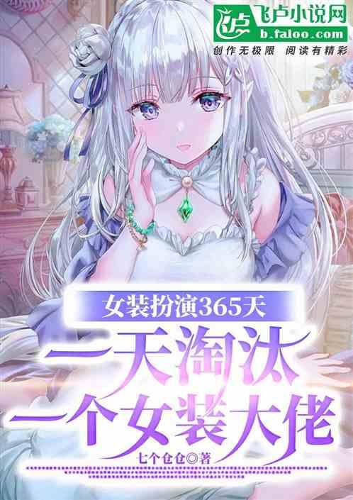 女装扮演，一天淘汰一个女装大佬封面