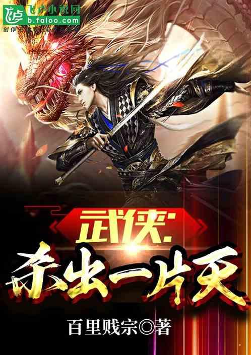 武侠：杀出一片天封面