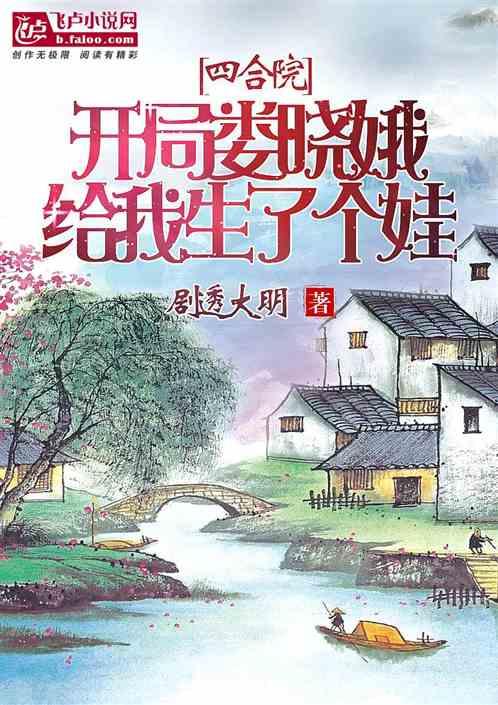 四合院：开局娄晓娥给我生了个娃封面
