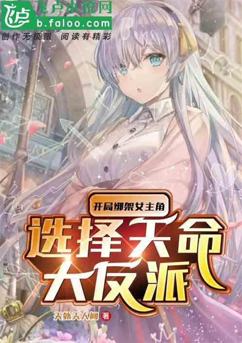 开局绑架女主角，选择天命大反派封面