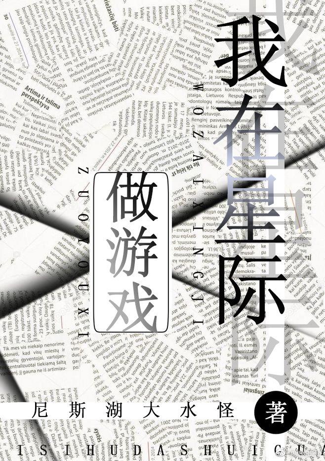 我在星际做游戏封面