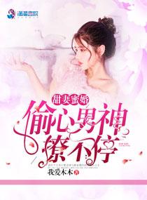 甜妻蜜婚：偷心男神撩不停封面
