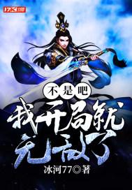 不是吧！我开局就无敌了？封面