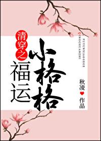 清穿之福运小格格封面