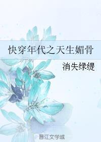 快穿年代之天生媚骨封面