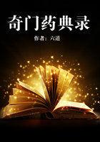 奇门药典录封面