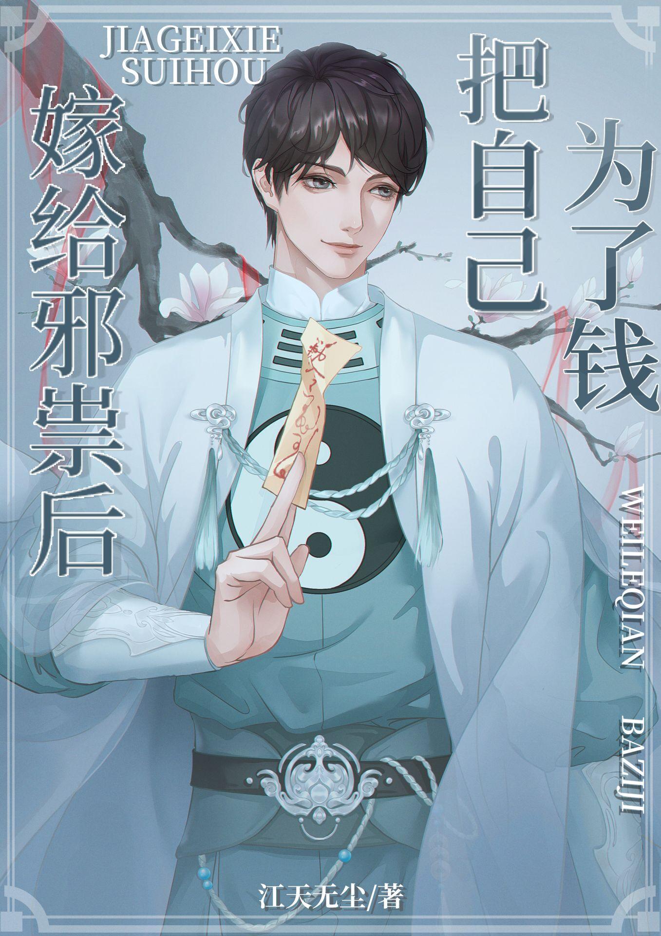 邪祟家的小天师封面