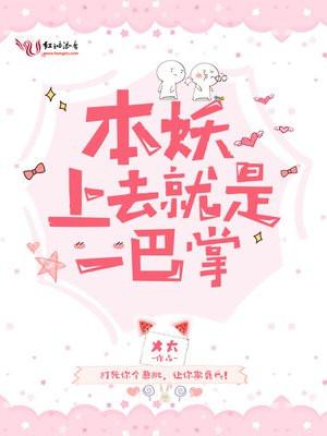 本妖上去就是一巴掌封面