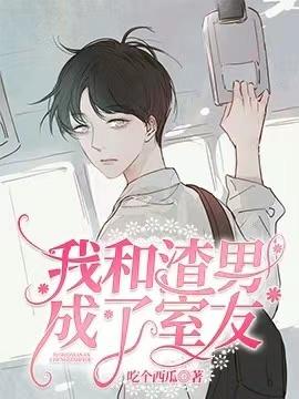 我和渣男成了室友封面