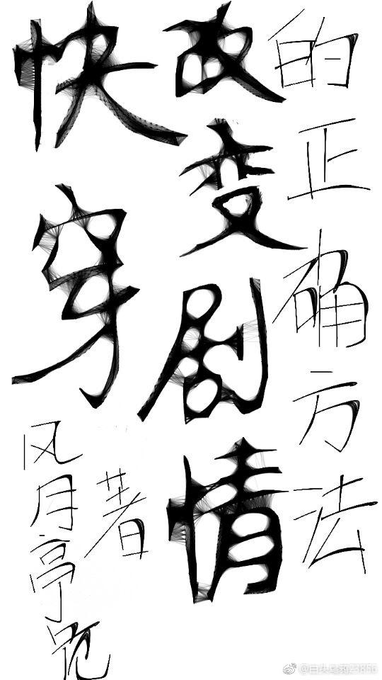 （快穿）改变剧情的正确方法封面
