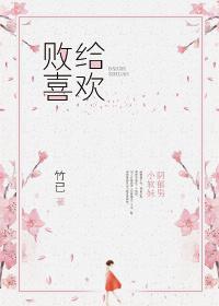 败给喜欢封面