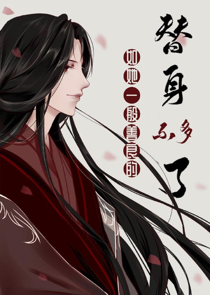 如她一般善良的替身不多了封面