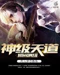 神级天道瞬间满级封面