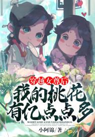 穿越女尊后，我的桃花有亿点点多封面