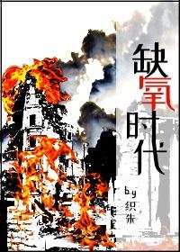 缺氧时代封面