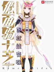 假面骑士之庆贺就能变强封面