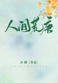 人间荒唐(高H NPH)封面