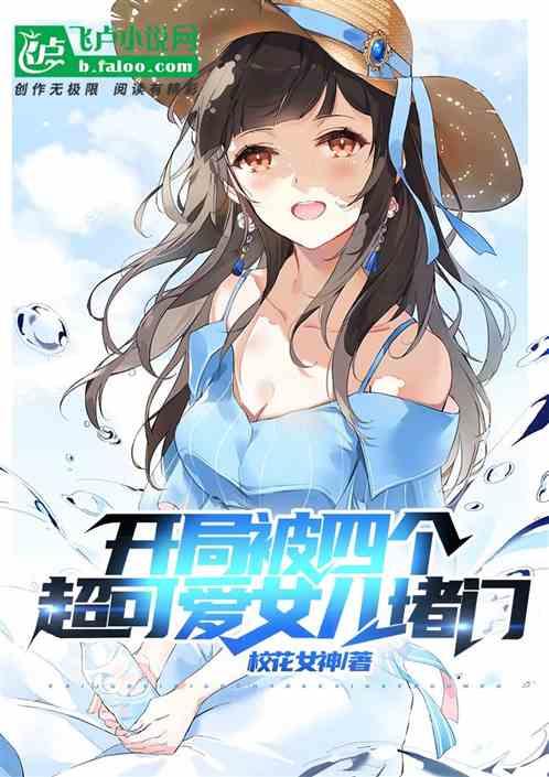 开局被四个超可爱女儿堵门封面
