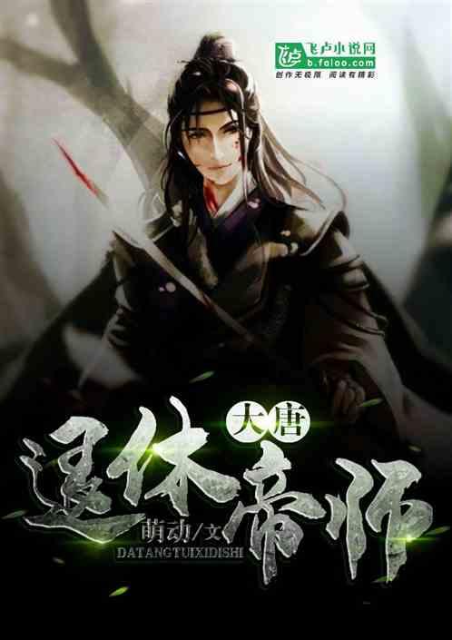 大唐：退休帝师封面