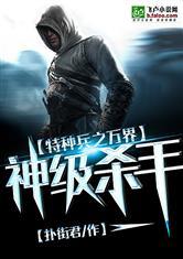 特种兵之万界神级杀手封面