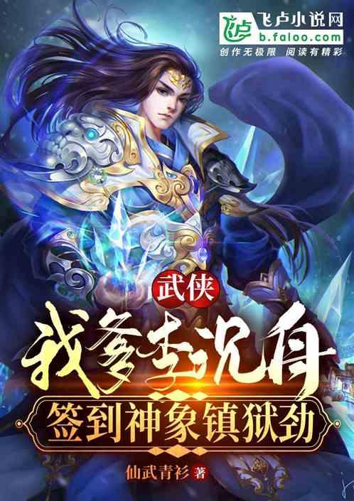 武侠：我爹李沉舟，签到神象镇狱封面